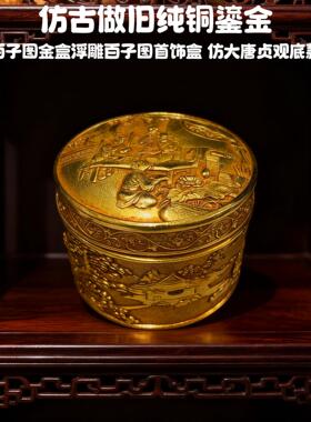 复古纯铜鎏金百子图罐首饰盒罐仿古做旧摆件 铜工艺品 文创老物件