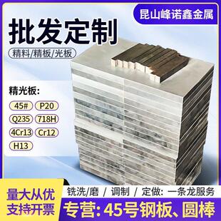 45号钢板40Cr模具钢材Cr12mov光板S45C精板Q235钢板P20精料DC53圆