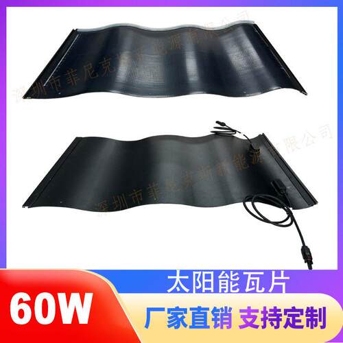 60W18V太阳能瓦片屋顶太阳能发电瓦片弧面异形太阳能板波浪型