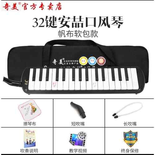 正品奇美新款口风琴32键3键器儿童学生学者课堂教学演7奏乐初送赠