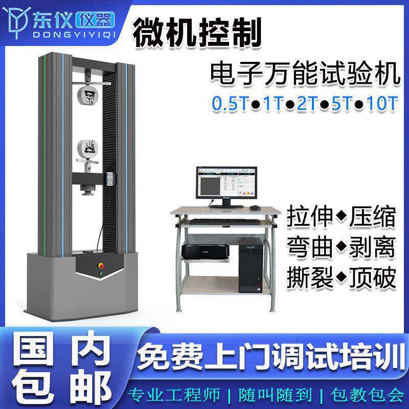 微机控制电子万能试验机拉伸压缩试拉力仪弯曲剥离金属力学材料机
