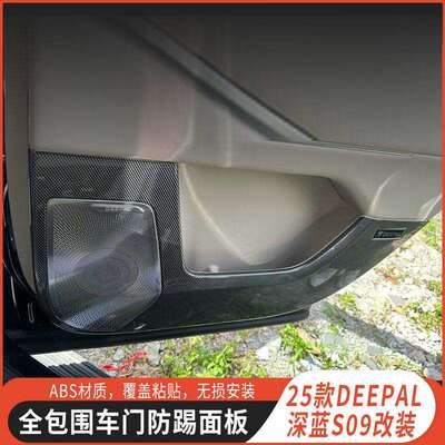 适用长安DEEPAL深蓝S09车门防踢垫碳纤纹款专用内饰车门面板保护