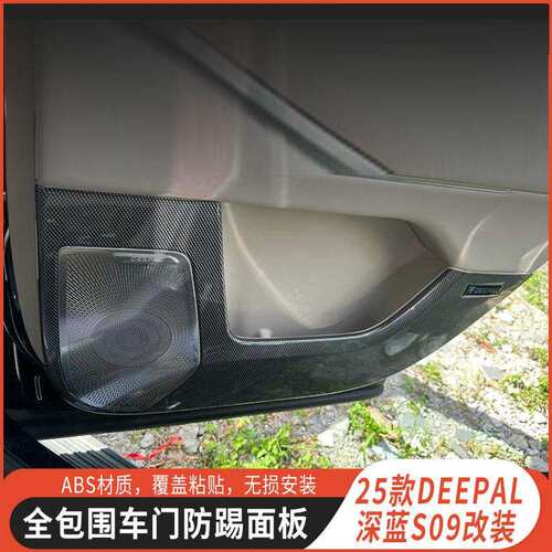 适用长安DEEPAL深蓝S09车门防踢垫碳纤纹款专用内饰车门面板保护