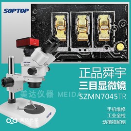 舜宇三目显微镜szmn7045tr手机，维修7-45倍焊接雕刻soptop拍照测量