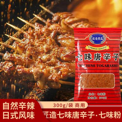 匠造七味唐辛子日式七味粉烧烤粉辣椒粉撒料调味粉商用烤肉蘸料