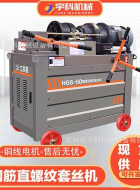 HGS-50型直螺纹钢筋套丝机工地用带冷切锯套丝机45型螺纹滚丝机