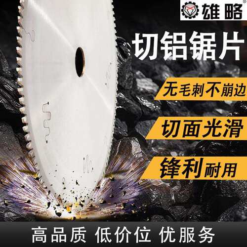 雄略铝锯片硬质合金锯片切割片铝制品切割切铝合金专用锯片金刚石