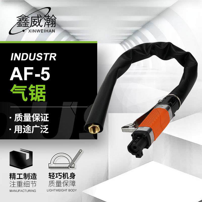 鑫威瀚AF-5气动往复锯工业级气锯 金属切割气动切割机