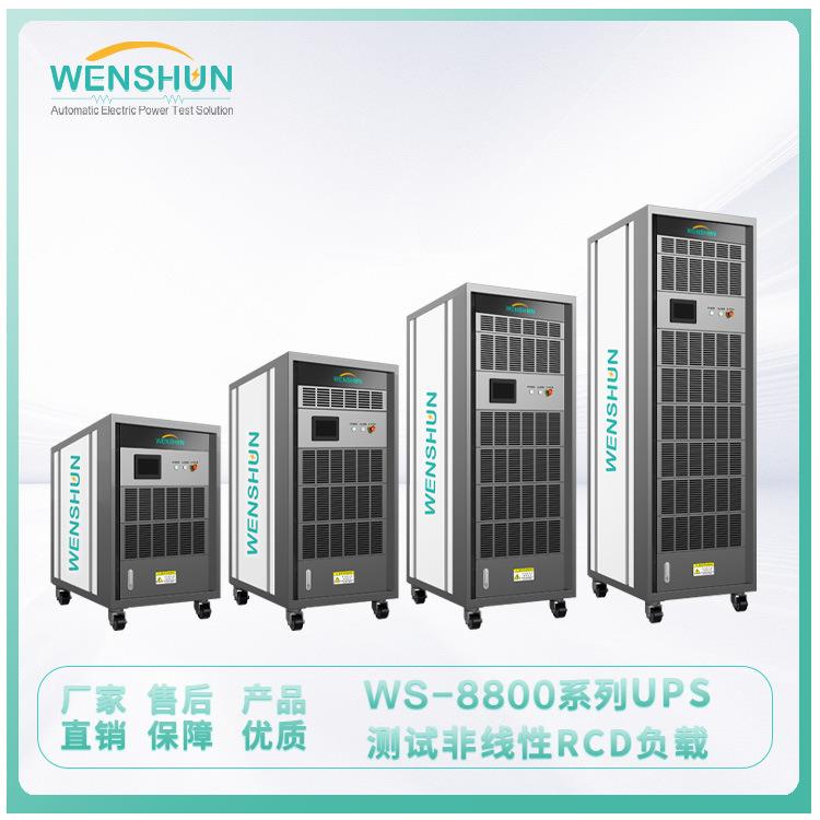 负载箱WS-8800系列UPS测试非线性RCD负载
