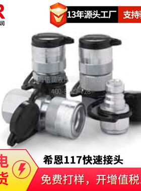 供应瑞典希恩（CEJN）117系列1000公斤超高压快速接头