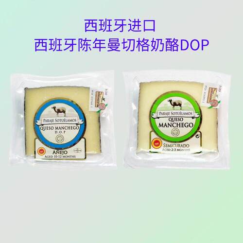 西班牙曼切格陈年奶酪DOP150g即食原制曼切高绵羊硬质干酪芝士