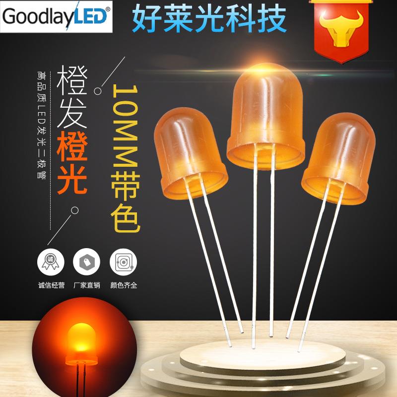 F10/10mm圆头橙发橙长脚 雾状橙光橙色led灯珠 直插LED发光二级管图片