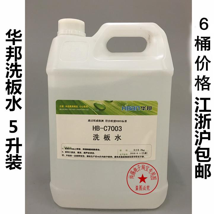 包邮 环保无铅洗板水 主板PCB板清洗液 清洗快干5升装 华邦