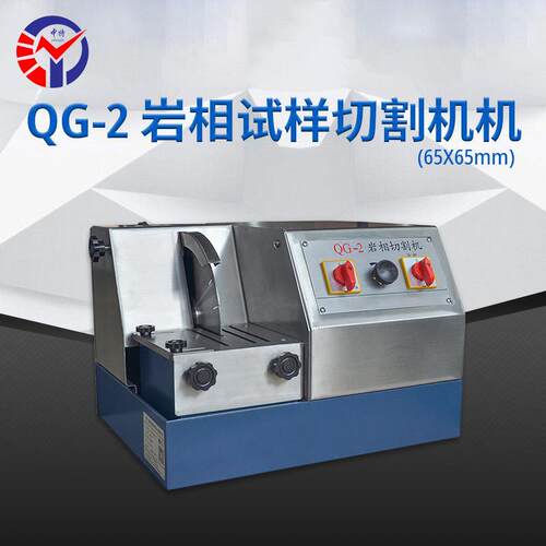中特QG-2岩相试样切割机经久耐用不锈钢材料制成岩相切割机