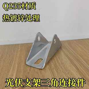 直连接件 光伏配底件 三角连接件 底座 光锌伏支座架热镀两孔YUN