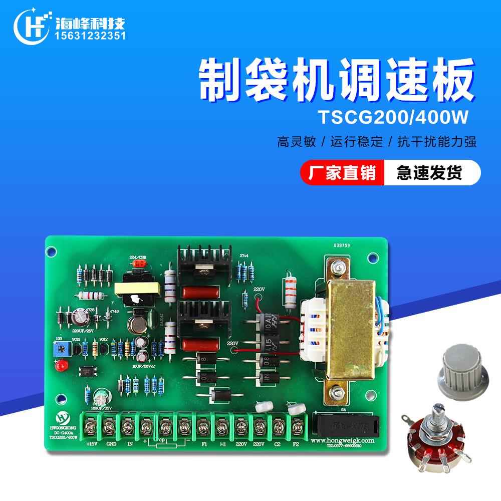 TSCG-200/400送料光电 直流电机调速器 制袋机调速板 送料线路板