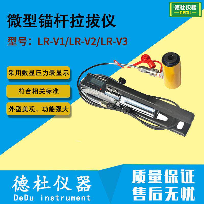 微型锚杆拉拔仪钢筋拉拔仪锚杆拉力计LR-V1/LR-V2/LR-V3