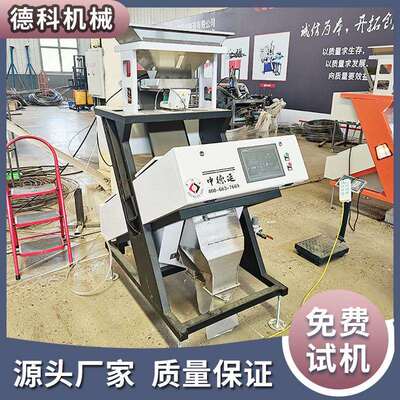 德科溜槽式单层多功能色选机选坚果塑料颗粒PVC分选设备