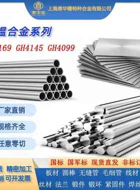 国军标inconel718高温合金GH4169 GH4145 GH4099圆棒板子管材锻件
