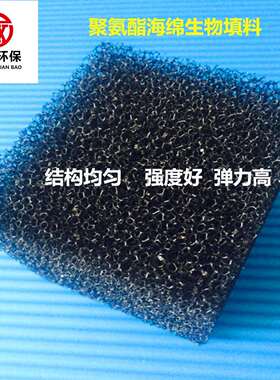 厂家 聚氨酯海绵填料10*10cm 水处理专用海绵生物填料