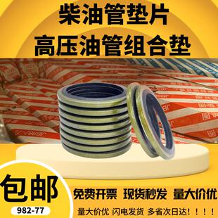 jb982-77组合垫圈高压柴油管垫片空心螺丝放油垫液压油管接头汽车