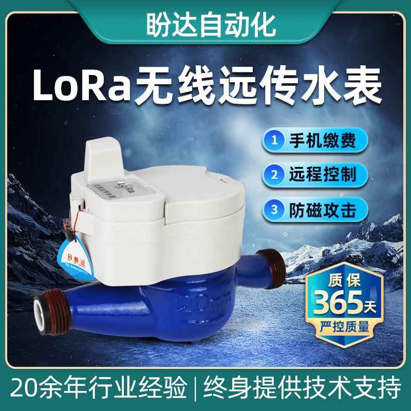 LORA无线远传小口径智能水表手机缴费家用自来水表DN15-25
