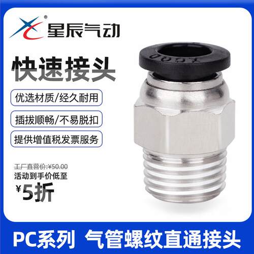 星辰气动快速接头PC4/PC6/PC8/10-M5/01/02/气动快插螺纹直通接头