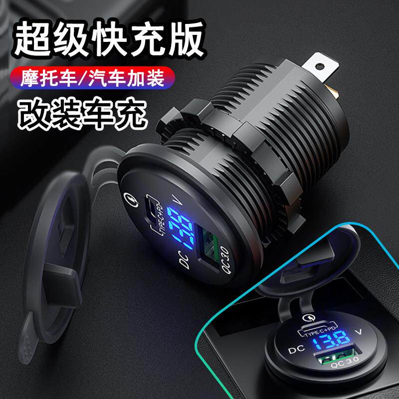 凯威格摩托车充电器usb快充防水 汽车改装充电口加装手机超级快充