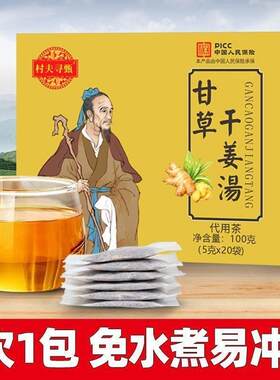 甘草干姜汤中草药独立茶包炙甘草云南罗平小黄姜老姜片泡水喝正品