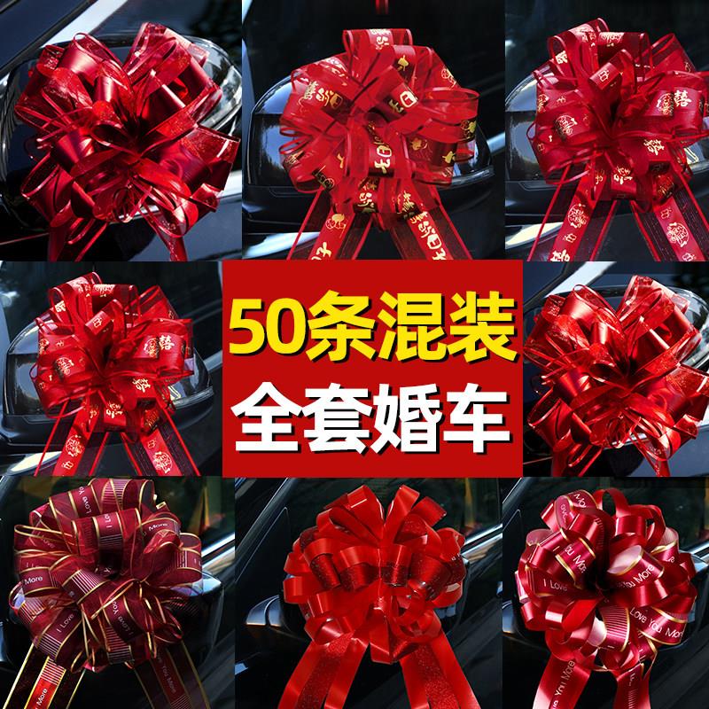 结婚礼车拉花装饰结婚接亲车队大号手汽车红丝带副车彩带婚礼用品