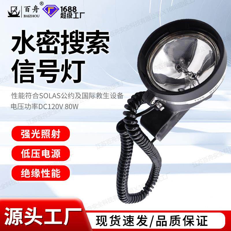 船用水密搜索信号灯WS97船检CCS救生艇手提式防水探照灯80W图片