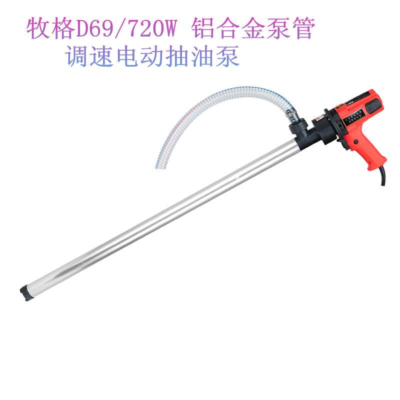 油抽子220V电动抽油泵牧格D69/720W调速油桶泵柴油泵手提式油抽