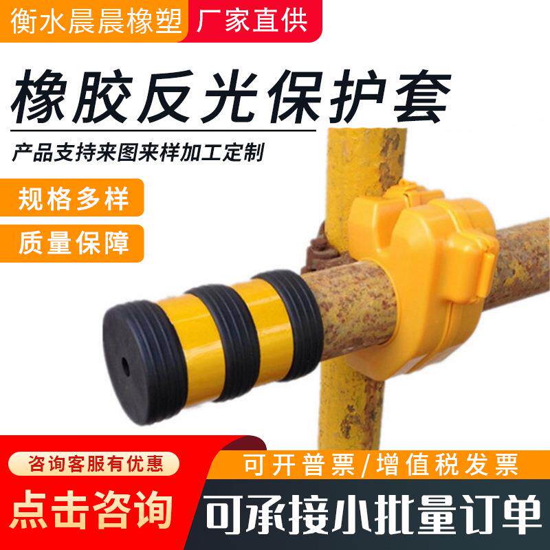 橡胶反光保护套防撞帽地脚垫安全钢管胶套电厂脚手架橡胶防护套