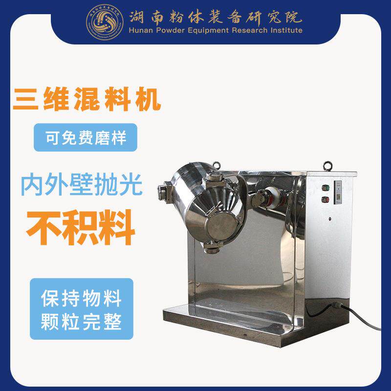 粉体研究院厂家现货混料机三维运功多向混合机干粉颗粒混合机