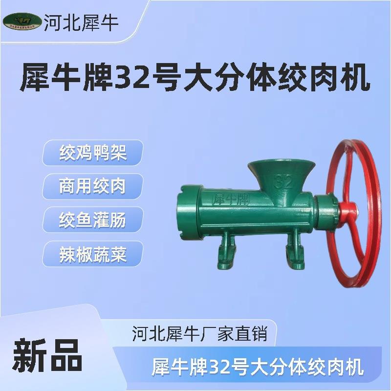 犀牛牌32号大分体绞肉机绞鸡架绞鱼灌肠