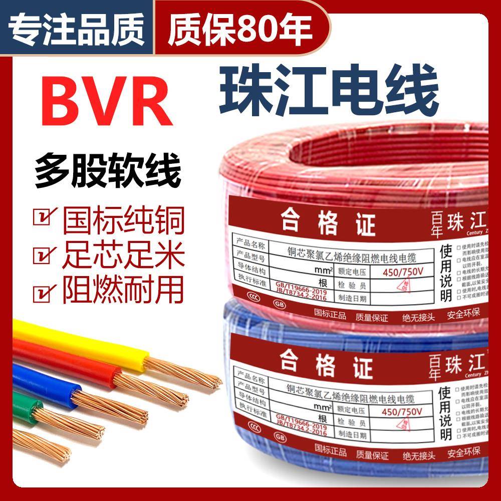 正品珠江电线国标10mm家装用2.5平方1.5多股6纯无氧铜芯1软线BVR4