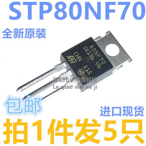 全新原装 STP80NF70 80NF70 TO-220 全新 控制器逆变器MOS管