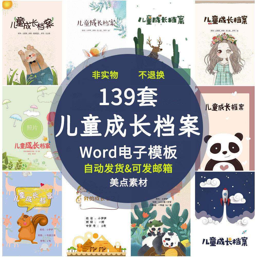 儿童小学生成长档案电子版word模板幼儿园幼儿记录册彩页A4可打印