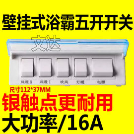 通用型壁挂式浴霸开关5开挂壁式浴霸防水耐用带荧光五开五联开关