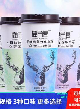 鹿角巷珍珠奶茶红豆味牛乳茶港式网红手工冲泡杯装奶茶粉75g/123g