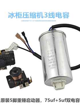 冰箱冰柜电容75UF+5UF 电容器原装冰柜3线 线启动电容QL2-7.45启