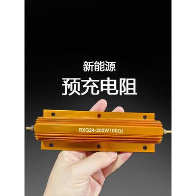 新能源预充电阻汽车充电桩专用100W20RJ 200W100Rj大功率黄金铝壳