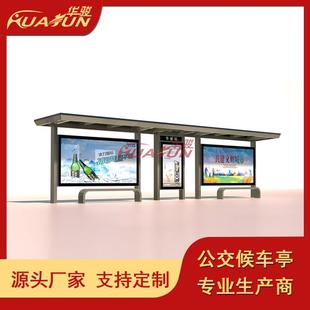 宿迁华骏公交车候车亭通勤车出租车站牌不锈钢候车亭招呼站站棚
