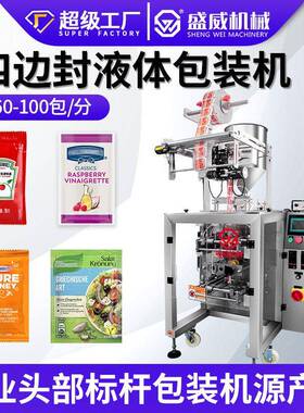四边封包装机蜂蜜液体食品包装机械番茄酱辣椒酱洗发水立式包装机