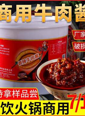 10斤装香辣牛肉酱食亿仙火锅店自助蘸料原味麻辣夹馍拌面 面商用