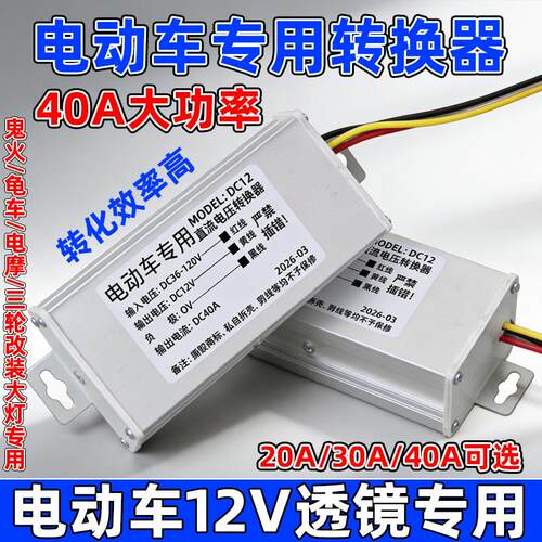 电动机车电动车大功率dc转换器龟车鬼火通用3648 60 72v转12v直流