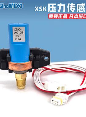 原装日本saginomiya鹭宫制冷空调暖通用压力传感器XSK-AC30B-107