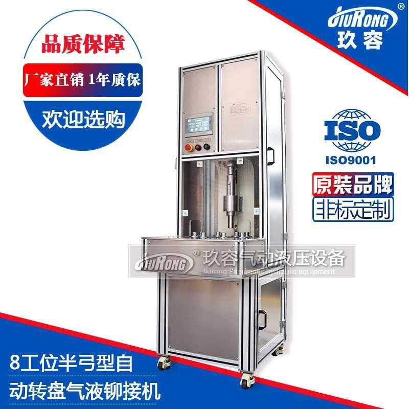 气动铆接机多工位转盘铆钉机玖容气液铆接机铆合机压铆机