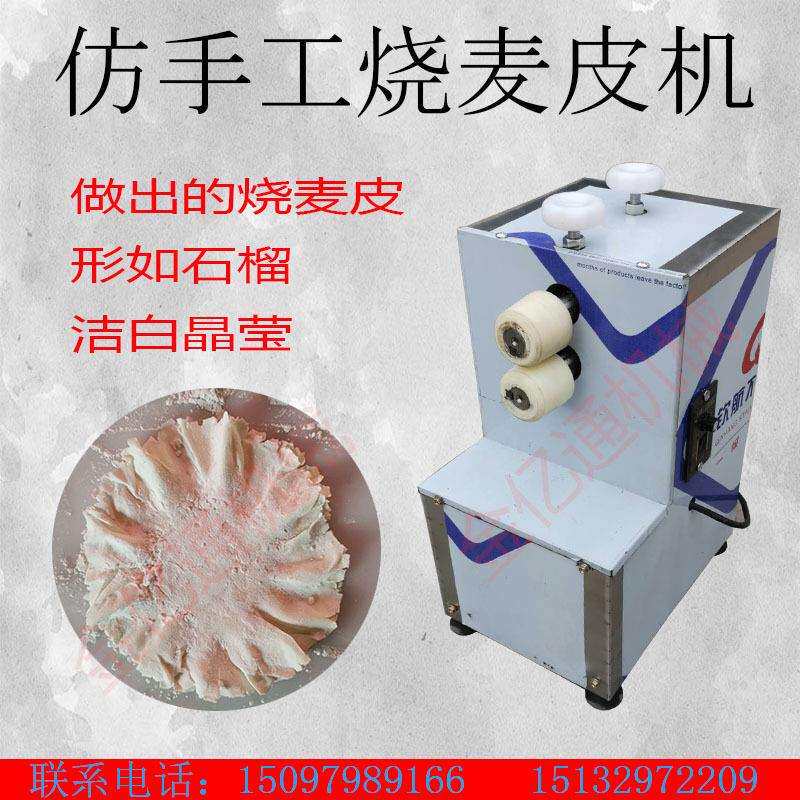 多功能商用烧麦皮成型机全自动小型烧麦皮压花机仿手工烧麦撵花机