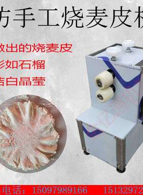 多功能商用烧麦皮成型机全自动小型烧麦皮压花机仿手工烧麦撵花机